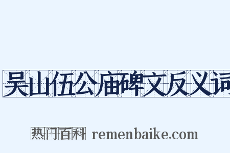 吴山伍公庙碑文反义词是什么意思的图片